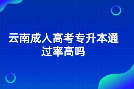 云南成人高考专升本