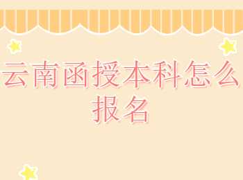 云南函授本科