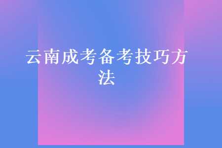 云南成考