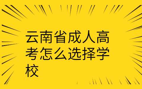 云南省成人高考