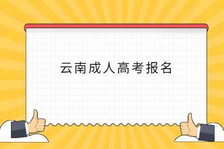 云南成人高考报名