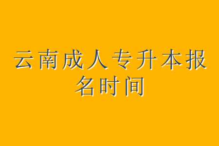 云南成人专升本