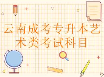 云南成考专升本