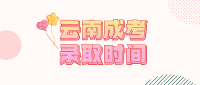 云南成考录取时间
