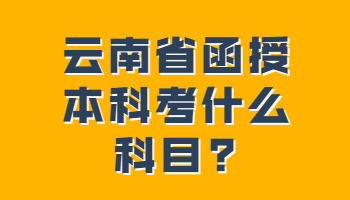 云南省函授本科