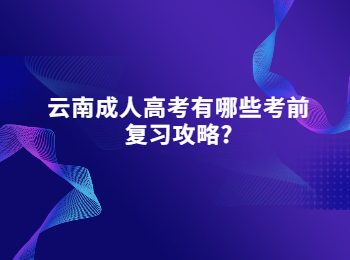 云南成人高考有哪些考前复习攻略?