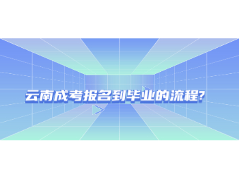  云南成考报名到毕业的流程?