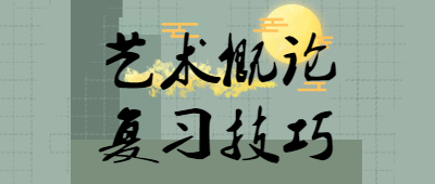 成考专升本复习技巧