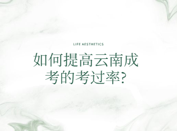 如何提高云南成考的考过率?