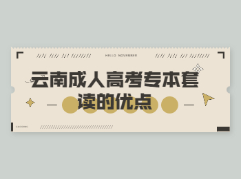 云南成考 云南成考专本套读优点