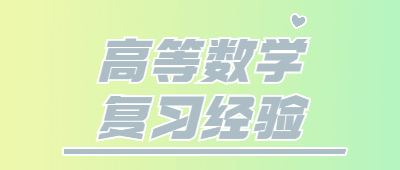 专升本高等数学复习