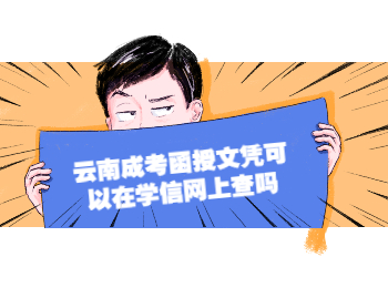 云南成考 云南成考函授文凭