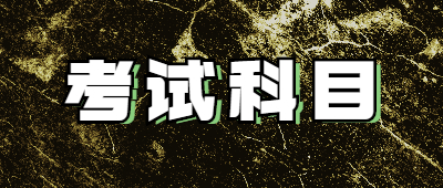 云南成人高考考试科目
