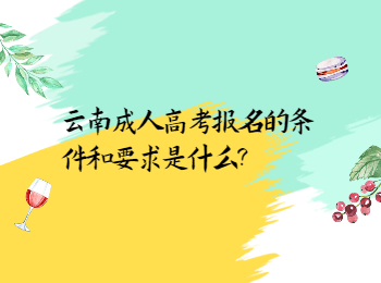 云南成考 云南成考条件与要求