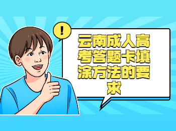 云南成考 云南成考答题卡填涂