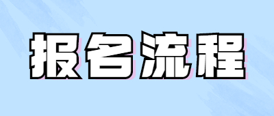 云南成人高考报名流程