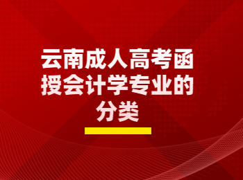 云南成考 云南成考会计学专业