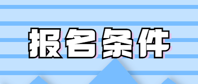 昆明成人高考报名条件