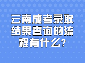 云南成考 云南成考录取流程