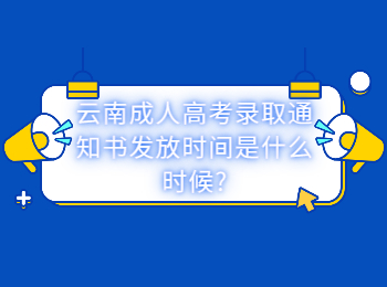 云南成考 云南成考通知书