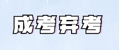成人高考弃考有什么影响