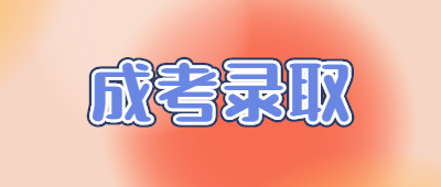成人高考录取结果