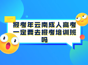 云南成人高考网 云南成考报考培训班