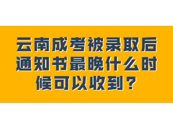 云南成考网 云南成人高考录取通知书时间