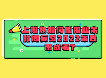 云南成人高考 云南成考网2022年复习