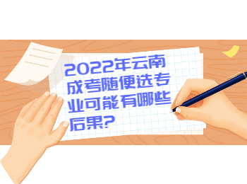 云南成人高考网 云南成考网随便选专业