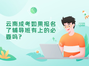 云南成人高考 云南成人高考辅导班