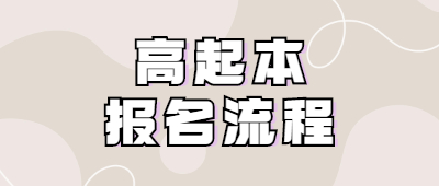 云南成人高考高起本报名流程