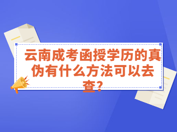 云南成人高考网 云南成考函授学历真伪