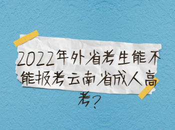 云南省承成人高考 外省报考云南成考
