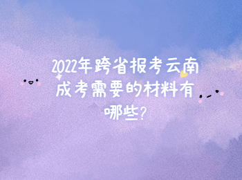 云南省成人高考网 2022年云南成考报名材料