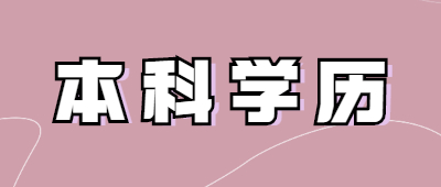 玉溪成考本科