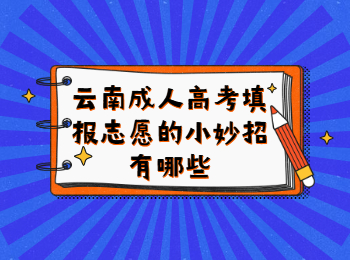 云南成人高考 云南成考填报志愿小妙招