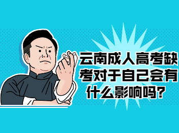 云南成人高考 云南成考缺考的影响