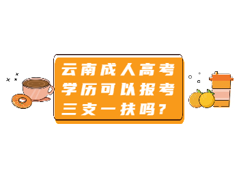 云南成人高考 云南成考报考三支一扶