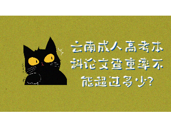 云南成考网 云南成考本科毕业论文查重率