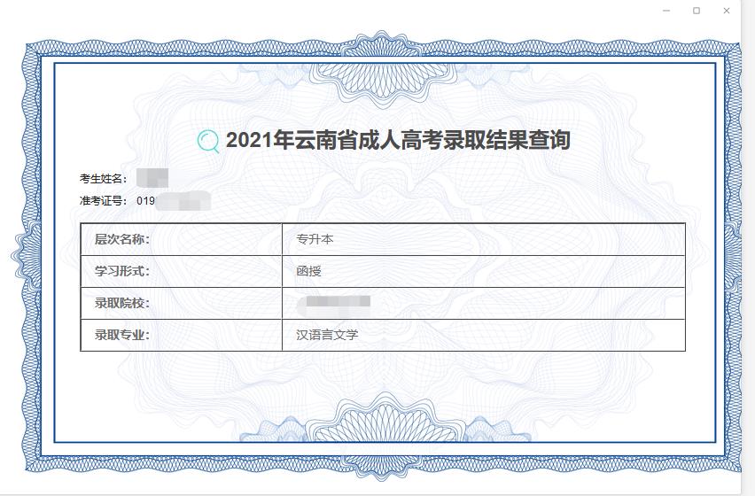 昆明成人高考录取结果