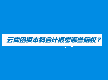 云南成人高考网 云南函授本科院校