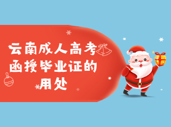 云南成考网 云南成考函授毕业证用处