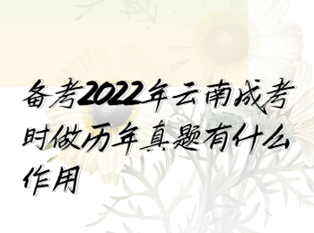 云南成考 云南成考历年真题的作用