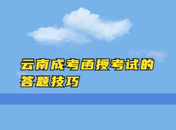 云南成考网 云南成考答题技巧