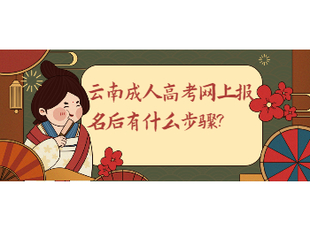 云南成考 云南成考的网上报名