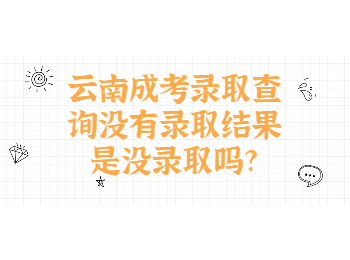 云南成考录取查询没有结果