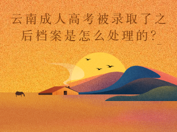 云南成考网 云南成考录取后的档案处理