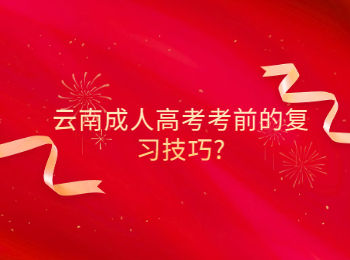 云南成考复习技巧