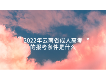 2022年云南成考报名条件